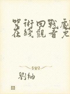 咒术回战剧场版在线观看免费观看