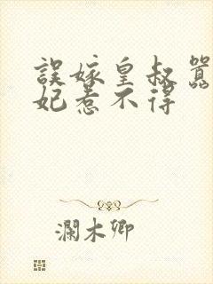 误嫁皇叔嚣张医妃惹不得