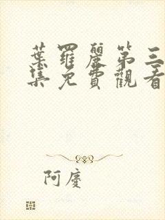 叶罗丽第三季全集免费观看完整版高清封面