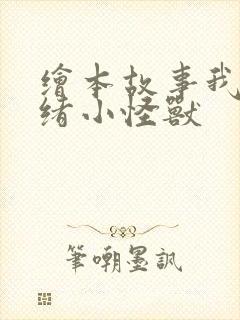 绘本故事我的情绪小怪兽