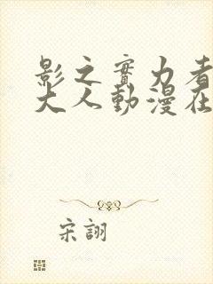 影之实力者暗影大人动漫在线观看