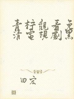 青柠观看免费高清电视剧黑暗荣耀