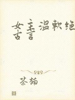 女主温软绝色的古言