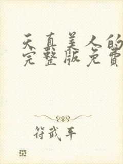 天真美人的雌堕完整版免费阅读