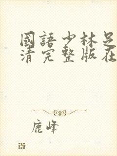 国语少林足球高清完整版在线观看