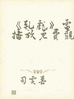 《轧戏》电视剧播放免费观看全集