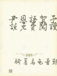 尹恩语贺予洲小说免费阅读最新章节