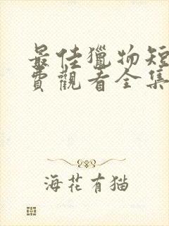 最佳猎物短剧免费观看全集