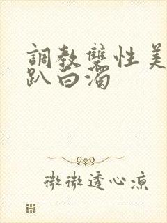 调教双性美人跪趴白浊