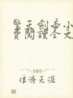 惊天剑帝小说免费阅读全文