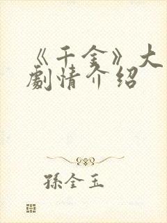 《千金》大结局剧情介绍