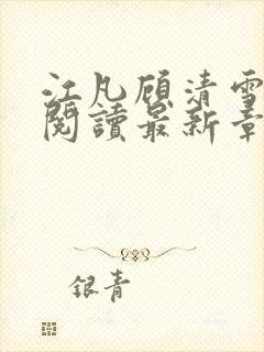 江凡顾清雪免费阅读最新章节封面