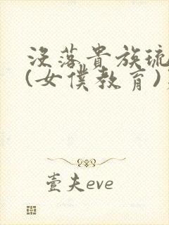 没落贵族琉璃川(女仆教育)第二季