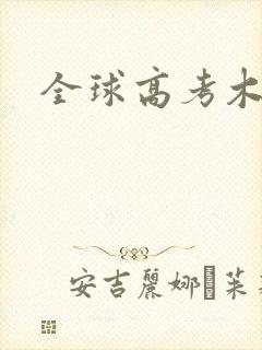 全球高考木苏里