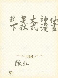 我是大神仙免费下拉式漫画