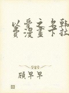 以爱之名韩漫免费漫画下拉式漫画网下载