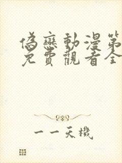 伪恋动漫第一季免费观看全集