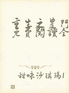 重生之农门娇女免费阅读全文封面