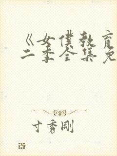 《女仆教育》第二季全集免费播放