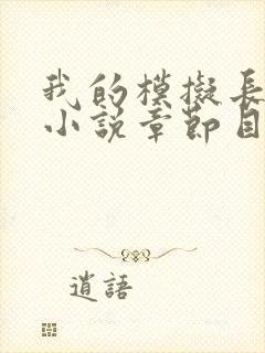 我的模拟长生路小说章节目录