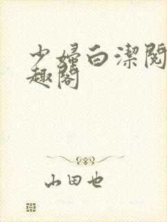 少妇白洁阅读笔趣阁