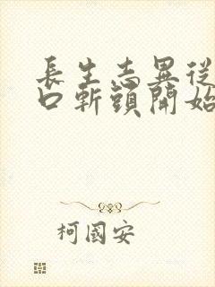 长生志异从菜市口斩头开始笔趣阁封面