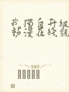 我独自升级第季动漫在线观看第一季