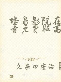 蜂鸟影院在线观看免费版高清电影封面