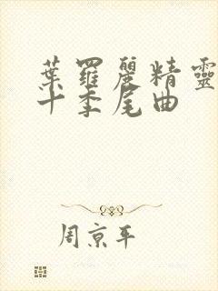 叶罗丽精灵梦第十季尾曲