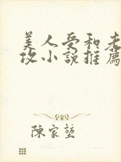 美人受和老肥丑攻小说推荐