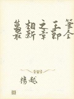 万相之王笔趣阁最新章节全文阅读