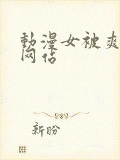 动漫女被爽巨乳网站封面