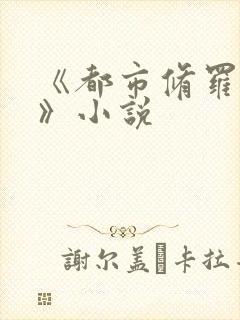 《都市修罗战神》小说