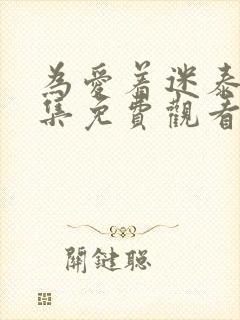 为爱着迷泰剧全集免费观看