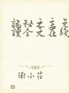 诡秘之主免费阅读全文在线