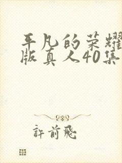 平凡的荣耀完整版真人40集封面