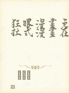 狂眼漫画免费下拉式漫画在线观看封面