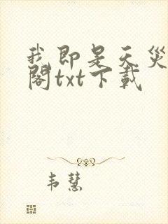 我即是天灾笔趣阁txt下载