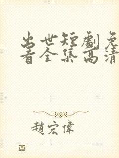 出世短剧免费观看全集高清封面