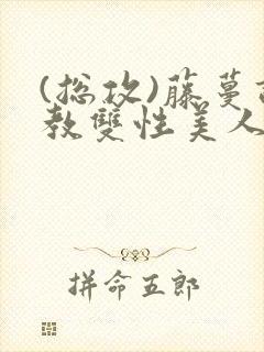 (总攻)藤蔓调教双性美人