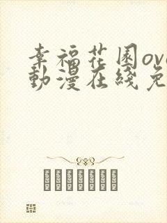 幸福花园ova动漫在线免费观看