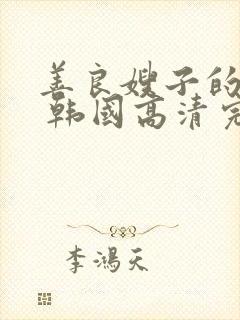 善良嫂子的高潮 韩国高清完整