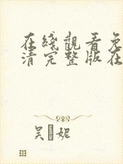 在线观看免费高清完整版在