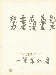 想要成为影之实力者漫画免费