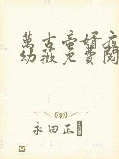 万古帝婿夜玄周幼薇免费阅读小说