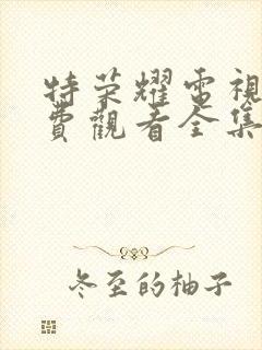 特荣耀电视剧免费观看全集完整版