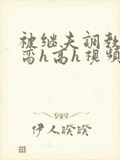 被继夫调教成禁脔h高h视频封面