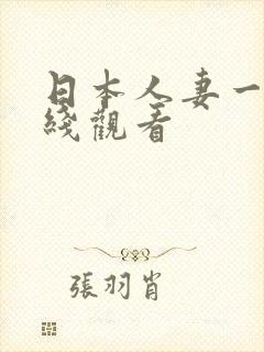 日本人妻一区在线观看