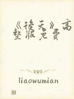 《后天》高清完整版免费