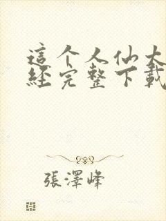 这个人仙太过正经完整下载